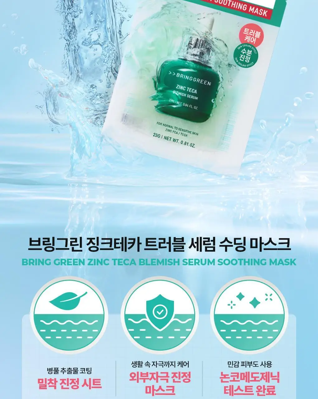 [수분진정] 브링그린 징크테카 트러블 세럼 수딩 마스크 3+1 기획 상세페이지 6